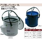 アジ活かしバッカン丸　25cmBA-075