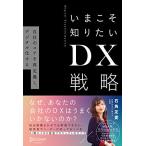いまこそ知りたいDX戦略 自社のコアを再定義し、デジタル化する