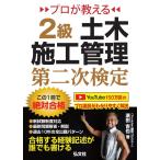 プロが教える 2級土木施工管理 第二次検定 (国家・資格シリーズ 440)