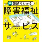 図解でわかる障害福祉サービス