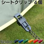 シートクリップ テントクリップ 4個セット スライドロック 簡単取付 シート飛散防止 シート固定