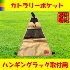 ハンギングラック カトラリーポケット Mサイズ クッキングツール アウトドア キャンプ 収納ポケット