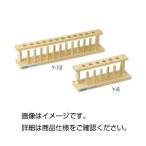 （まとめ）木製試験管立て Y-12〔×10セット〕