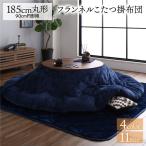  толщина .. котацу futon одиночный товар ( круглый темно-синий примерно диаметр 185cm) фланель одноцветный двусторонний антибактериальный дезодорация ... всесезонный . скользить 