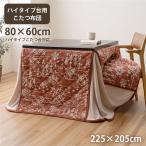  котацу futon высокий ... модный стирка снег кристалл фланель вино примерно 225×205cm
