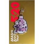 嵐「ARASHI Anniversary Tour 5×20」第2弾 チャーム・紫 [ 公式グッズ ]