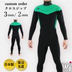 ウェットスーツ フルスーツ 3mm 2mm サーフィン 最新モデル クロスジップ ジャーフル 日本製 受注生産 工場直送 ウエットスーツ