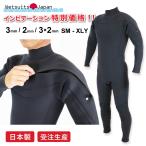ウェットスーツ 特別価格 日本製 インビテーションモデル!フルスーツ 3×2mm All3mm All2mm 受注生産 ロングチェストジップ メンズ レディース