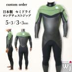 ウェットスーツ セミドライ ロングチェストジップ 5mm 3mm サーフィン 日本製 カスタム フルオーダー可能 ウエットスーツ