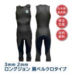 ウェットスーツ ロングジョン 3mm 2mm サーフィン ウエットスーツ 日本製 受注生産 メンズ レディース ラバー スキン素材