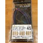 宇崎日新　ゼロサム　タモ枠　チタンレインボー　(四つ折り)　４５ｃｍ