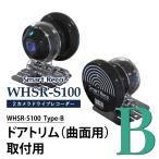 左右カメラ ドライブレコーダー SmartReco WHSR-S100 駐車監視付き Bタイプドアトリム曲面設置ステー 爆買