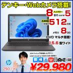 【中古パソコン】HP 250 G7 中古 ノー