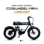 【電動アシスト】2025NEWモデル 自転車 COSWHEEL MIRAI COMFORT 20インチ ファットタイヤ 通勤 通学 道路交通法の基準に適合 組立完成車