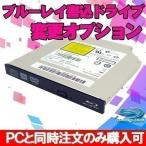 ブルーレイ書込ドライブ変更オプション ※PCと同時購入のみ