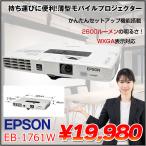 EPSON 液晶プロジェクター EB-1761W 2600lm WXGA 3LCD方式 最薄44mm 1.7kg リモコン:良品