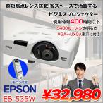 [ время использования 400 час и меньше ]EPSON супер короткий подпалина пункт линзы жидкокристаллический проектор EB-535W 3400lm WXGA 3LCD system HDMI с дистанционным пультом : хорошая вещь 