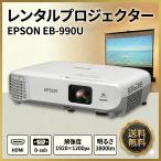 [ в аренду ] EPSON жидкокристаллический проектор EB-990U 3800lm разрешение WUXGA 3LCD system 3.2kg дистанционный пульт / с футляром 