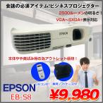 EPSON 液晶プロジェクター EB-S8 2500lm S