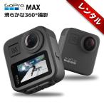 【レンタル】1泊2日〜GoPro MAX  CHDHZ-201-FW ウェアラブルカメラ デュアルレンズ360度カメラ アクションカメラ HyperSmooth