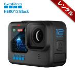 【レンタル】1泊2日〜GoPro HERO12 Black アクションカメラ 5.3K/60fps + 4K120fps 対応 防水 HDRビデオ 8倍スローモーション