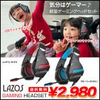 【新品未使用品】LAZOS ゲーミングヘッドセット L-GH-BL　L-GH-R　高音質　50mmドライバー　長時間プレイに最適　LEDライティングエフェクト　ブルー　レッド
