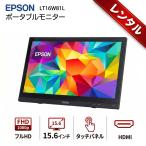 【レンタル】7日間〜ポータブルモニター  EPSON LT16W81L フルHD 15.6インチ タッチパネル HDMI