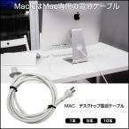 【送料無料】Mac デスクトップ用　電源ケーブル　Apple　iMac（2012年以降）1本