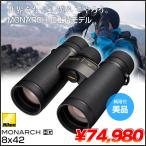 Nikon Nikon MONARCH HG 8x42mona-k бинокль 8 раз 42 калибр спорт . битва треккинг наблюдение .