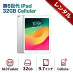 【レンタル】7日間〜iPad6 第6世代 Cellular 2018年 32GB A10Fusion 9.7インチ SIMフリー