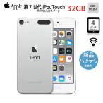 【新品バッテリに交換済】Apple iPod touch7 第7世代 MVHV2J/A 32GB [32GB 4インチRetinaディスプレイ Wi-fi カメラ iOS15.7 シルバー] ：良品 中古 アイポッド