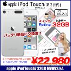 【新品バッテリに交換済】Apple iPod touch7 第7世代 MVHV2J/A 32GB [32GB 4インチRetinaディスプレイ Wi-fi カメラ iOS15.7 シルバー] ：アウトレット 中古