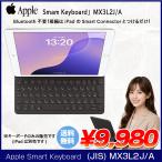 【新品未開封】Apple Smart Keyboard MX3L2J/A ●iPad(第9/8/7世代)●iPad Pro(10.5インチ)●iPad Air(第3世代)用スマートキーボード 日本語【送料無料】
