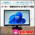 【メーカー・型番おまかせ】22インチワイド モニター 選べる DisplayPort HDMI フルHD