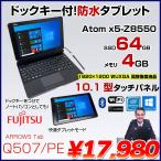 富士通 ARROWS Tab Q507/PB 中古 タブレット Win10 防水 ドックキー ペン[Atom x5-Z8550 メモリ4GB eMMC64GB 無線 カメラ 10.1型]：良品
