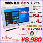 富士通 ARROWS Tab Q584 中古 タブレット Win10 防水 　ペン　[Atom Z3795 メモリ4GB eMMC64GB 無線 カメラ 10.1型] ：良品