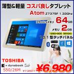 東芝 dynabookTab S50 中古 タブレット Win10[ATOM Z3735F メモリ2GB eMMC64GB 無線 カメラ 10.1型] ：アウトレット