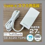 ショッピング充電ケーブル スマホ充電器 softbank ソフトバンク純正 TYPE-C ACアダプター SB-AC20-TCPD タイプC