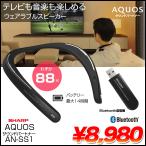 ショッピングAQUOS SHARP  AQUOS サウンドパートナー　AN-SS1　ウェアラブル ネックスピーカー　FastStream TV Bluetooth送信機　わずか88g　ハンズフリー通話　テレワークにも