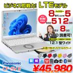 Panasonic CF-SV8 中古 レッツノート 選べるカラー Office Win11 or Win10 第8世代[Core i5 8265U 8G 512G マルチ 無線 カメラ SIMフリー 12.1型]：良品