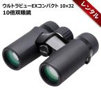 [ в аренду ]1.2 день ~ Kenko (Kenko) бинокль Ultra вид EX compact 10×32 коэффициент увеличения 10 раз на предмет линзы диаметр 32mm 370g легкий корпус 