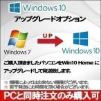 Windows10 Home アップグレードオプション  ※PCと同時購入のみ