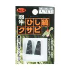 クサビ くさび 楔 闘牛 ひし縞クサビ 2P 2個入り 金鎚用 ハンマー用 石頭槌 ポンドハンマー 玄能 玄翁 トンカチ No.4 厚4×巾12×長さ21ミリ 4962308116141