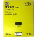 サビ落とし バリ取り 作業 金属 木材 粗削り FS 布ヤスリ 荒目 10P 10枚 #60 三共理化学 4937591853950
