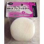 TOYO SAFETY トーヨーセフティー 取替えプレフィルター 10枚入り 1884