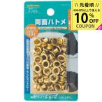 イチネンMTM FT 両面ハトメ玉 真鍮製 100組入 5mm 51352 ネコポス対応