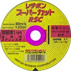 レヂボン スーパーカット RSC 105×1.0×15 46P 10枚箱 4560123050048 ディスクグラインダー 砥石切断機 ステンレス鋼 切断作業