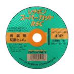 レヂボン スーパーカット RSC 金属用切断といし 105×1.6×15mm 40P 4560123050123 ディスクグラインダー 砥石切断機 ステンレス鋼 切断作業