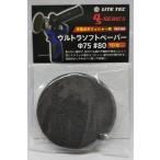 長輝LITETEC 充電式ポリッシャー DS-01用 ウルトラソフトペーパー Φ75 #80 DSA-80 4573258361132