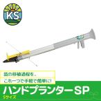 苗 移植機 ハンドプランター 小 Sサイズ 分離型 苗植え 移植 移植器 移植作業 定植 植え付け 幼苗 野菜 追肥 ガーデニング 農作業 FARM TOOL KS 平城商事 KS-HPS